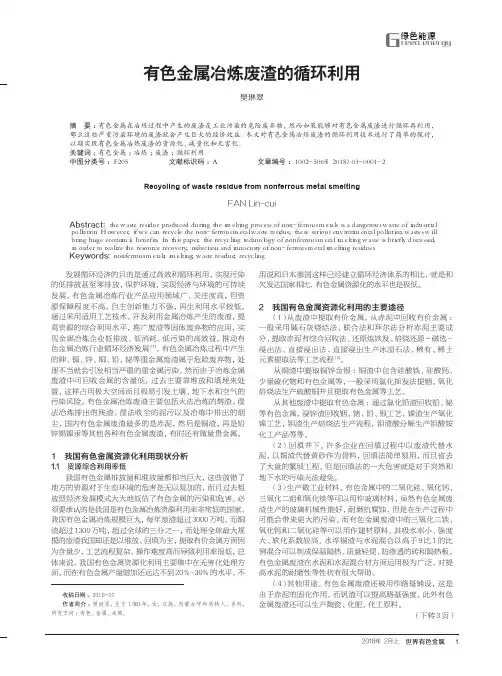 有色金属冶炼废渣的循环利用
