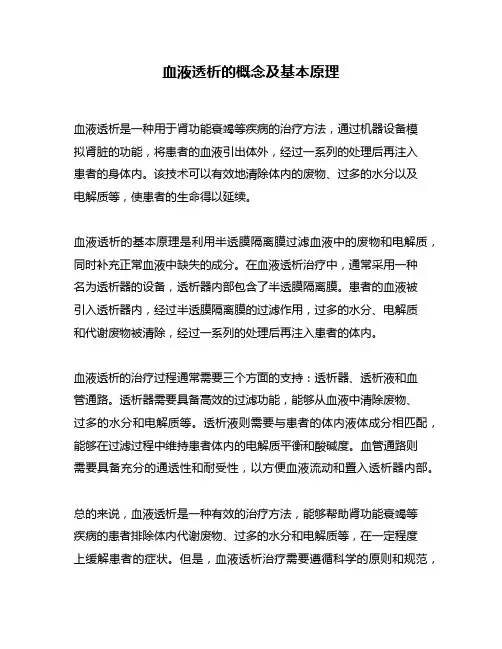 血液透析的概念及基本原理