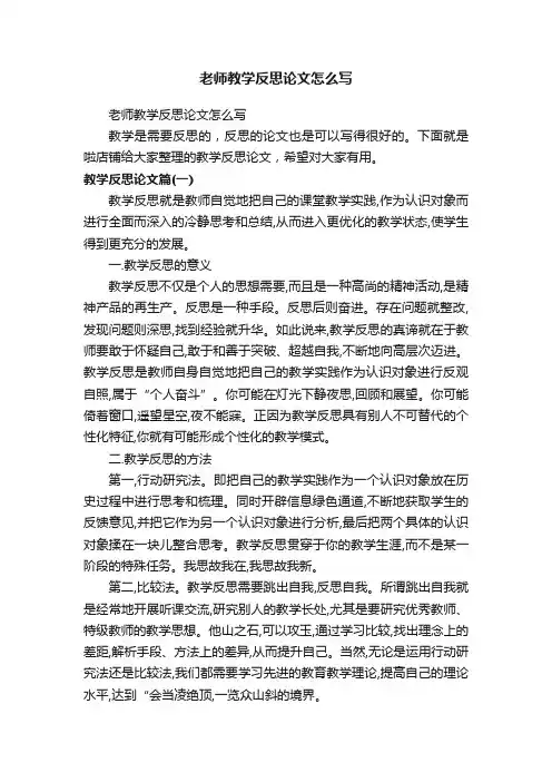 老师教学反思论文怎么写