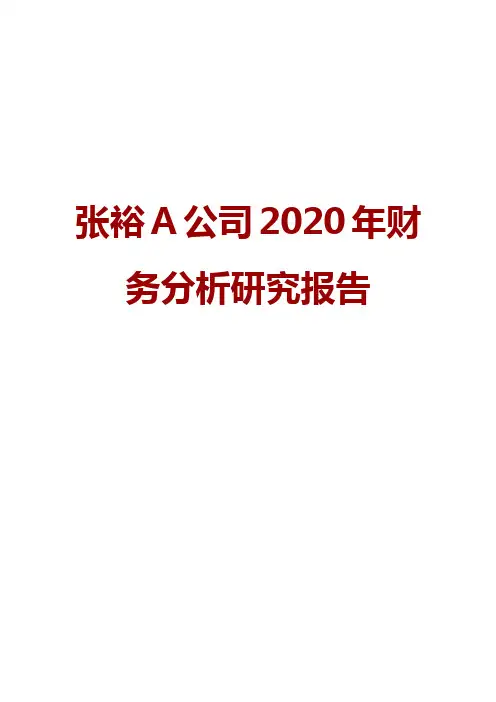 张裕A公司2020年财务分析研究报告