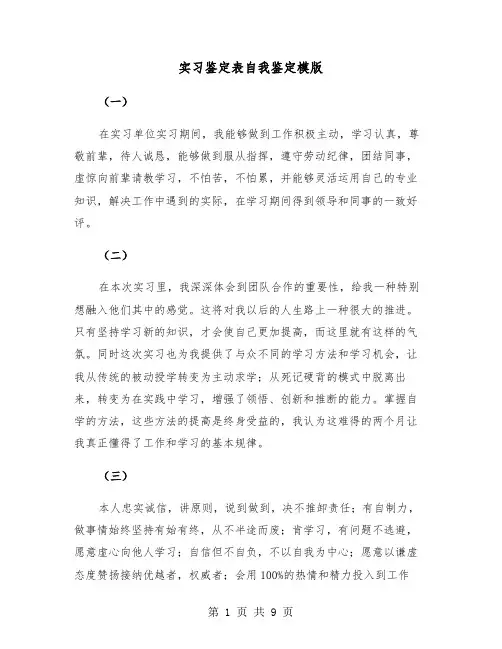 实习鉴定表自我鉴定模版（5篇）