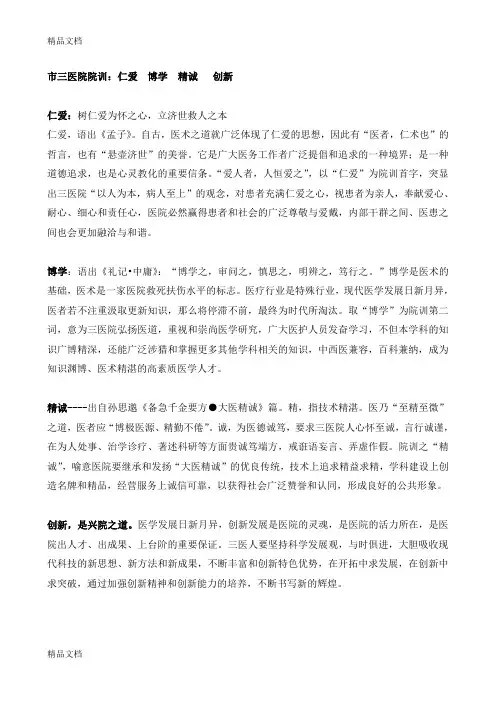 最新院训：仁爱--博学--精诚---创新