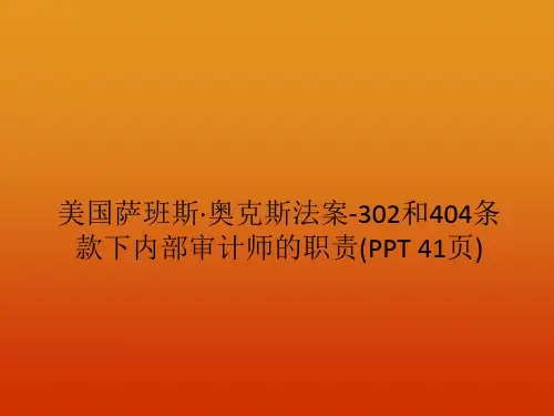 美国萨班斯·奥克斯法案-302和404条款下内部审计师的职责(PPT 41页)