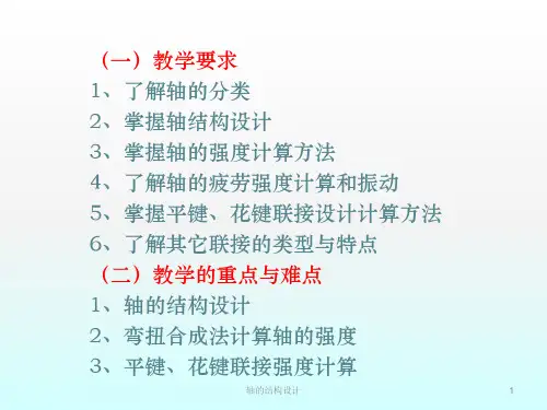 轴的结构设计课件