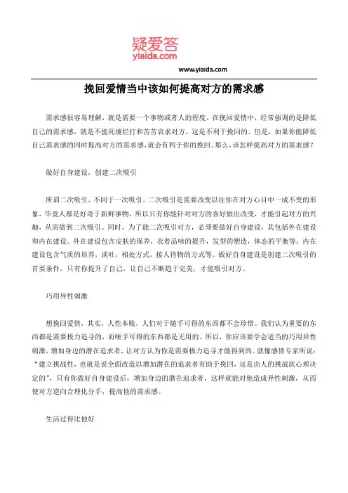挽回爱情当中该如何提高对方的需求感