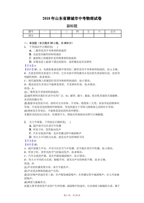 2018年山东省聊城市中考物理试卷