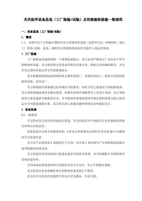 光伏组件采购监造及性能验收检验规范