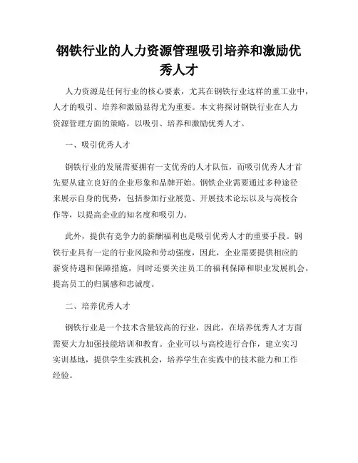 钢铁行业的人力资源管理吸引培养和激励优秀人才