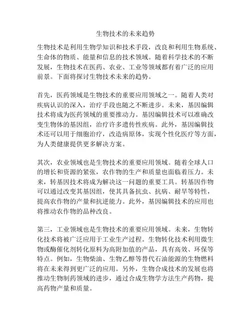 生物技术的未来趋势