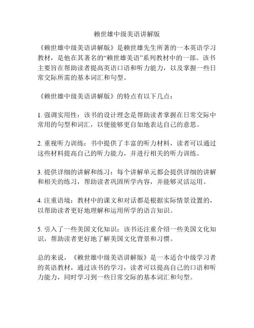 赖世雄中级美语讲解版