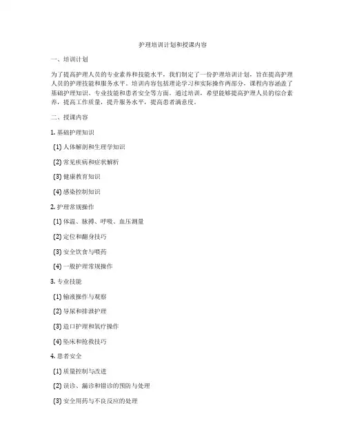 护理培训计划和授课内容
