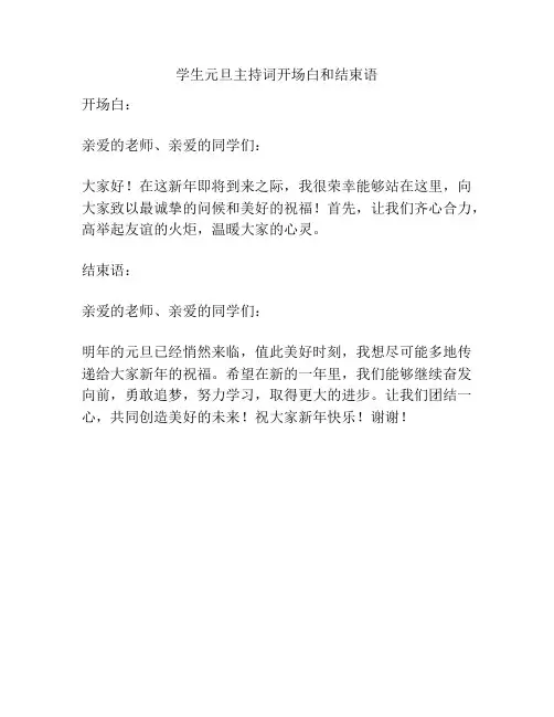 学生元旦主持词开场白和结束语
