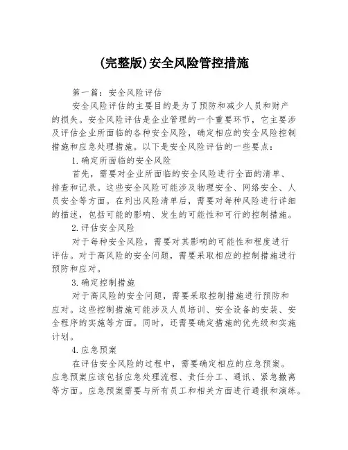 (完整版)安全风险管控措施3篇