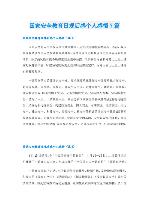 国家安全教育日观后感个人感悟7篇