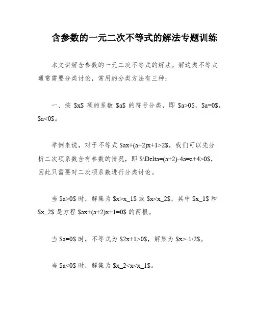 含参数的一元二次不等式的解法专题训练