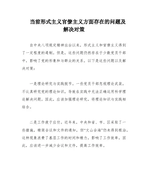 当前形式主义官僚主义方面存在的问题及解决对策