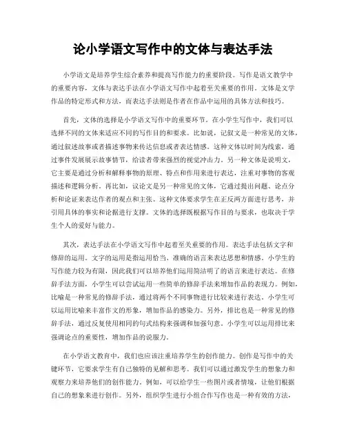 论小学语文写作中的文体与表达手法
