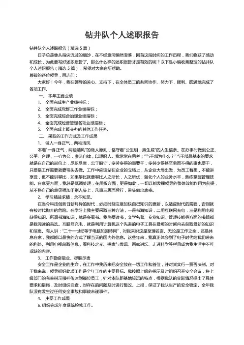 钻井队个人述职报告（精选5篇）