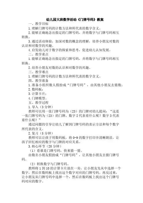 幼儿园大班数学活动《门牌号码》教案