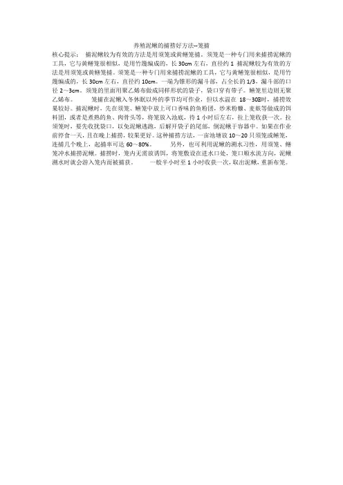 养殖泥鳅的捕捞好方法--笼捕