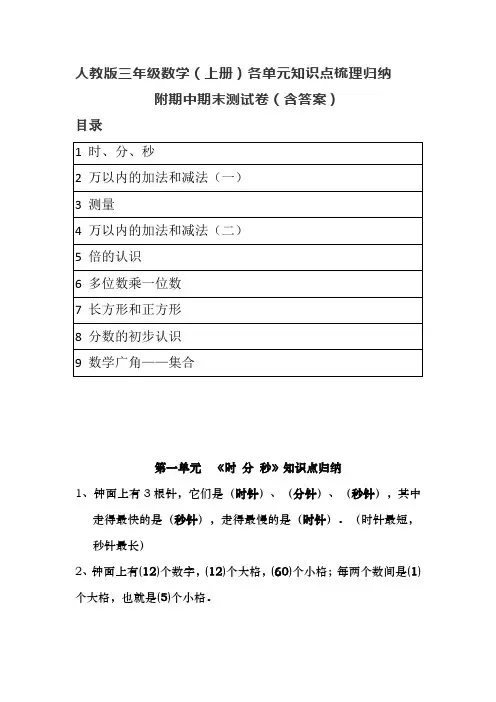 人教版三年级数学(上册)各单元知识点梳理归纳(附期中期末卷及答案)有目录