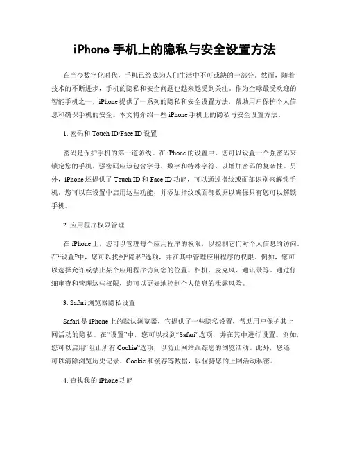iPhone手机上的隐私与安全设置方法