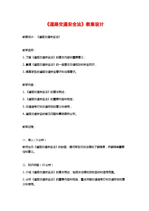 《道路交通安全法》教案设计