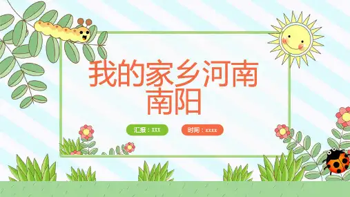 我的家乡河南南阳