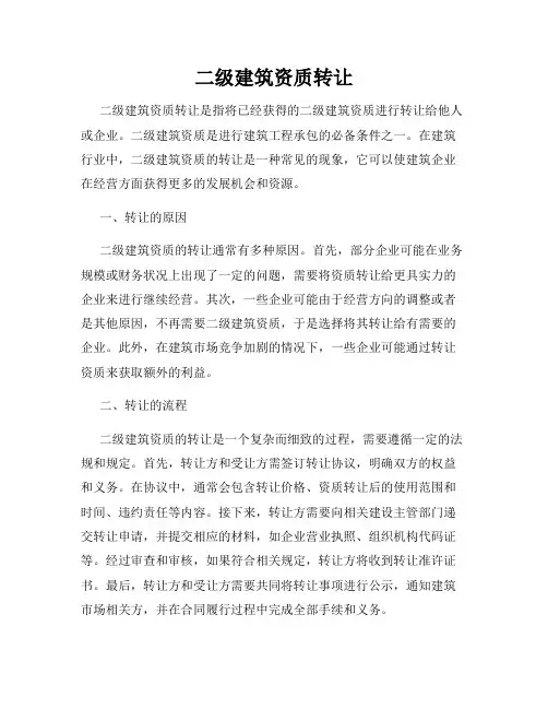 二级建筑资质转让