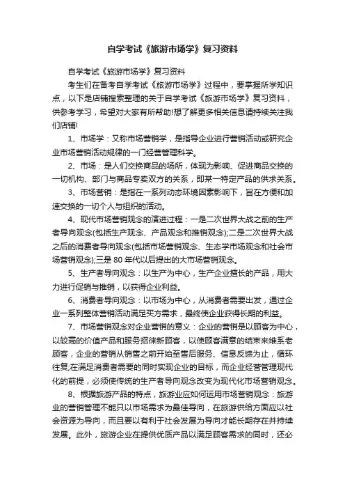 自学考试《旅游市场学》复习资料