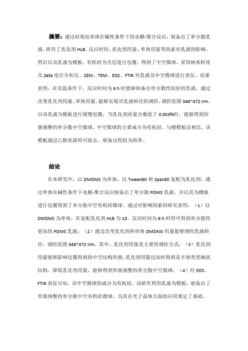 软模板法制备单分散中空有机硅微球