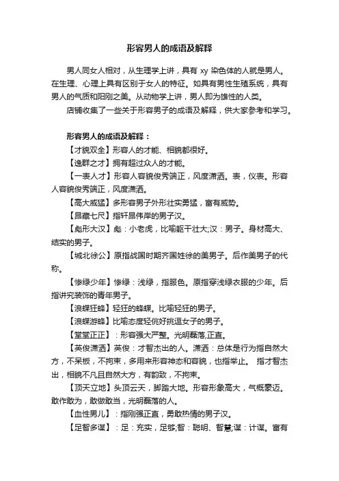 形容男人的成语及解释