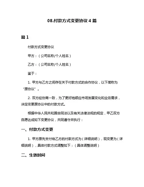 08付款方式变更协议4篇