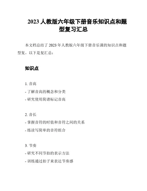 2023人教版六年级下册音乐知识点和题型复习汇总