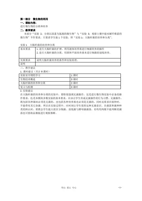 高中生物 第一部分《实验一 大肠杆菌的培养和分离》教案1 浙科版选修1
