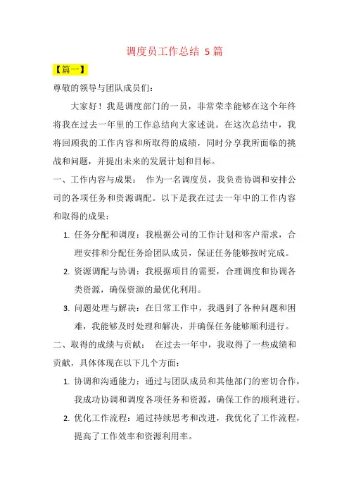 调度员工作总结  5篇