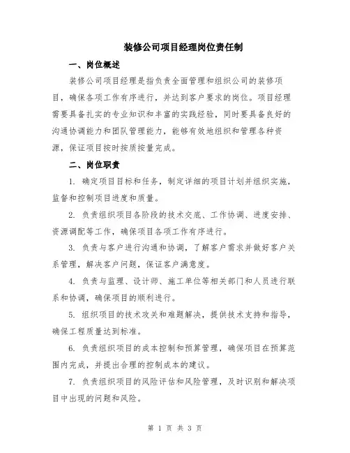 装修公司项目经理岗位责任制