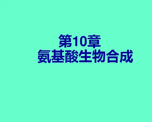 氨基酸生物合成ppt课件