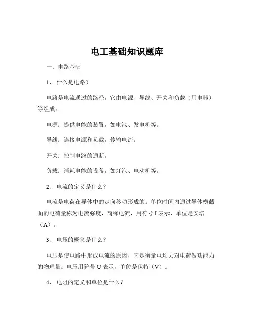 电工基础知识题库