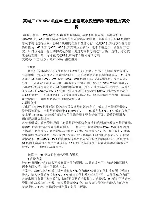 某电厂 670MW 机组#6 低加正常疏水改造两种可行性方案分析