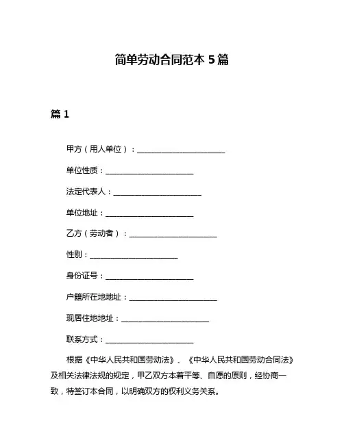 简单劳动合同范本5篇