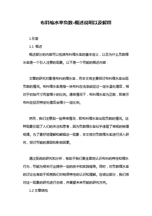 布料缩水率负数-概述说明以及解释