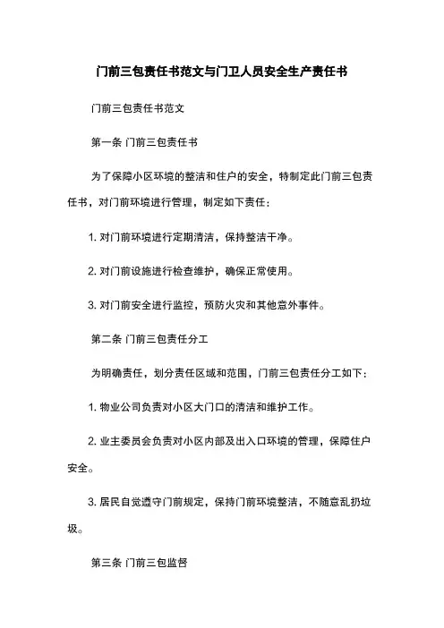 门前三包责任书范文与门卫人员安全生产责任书