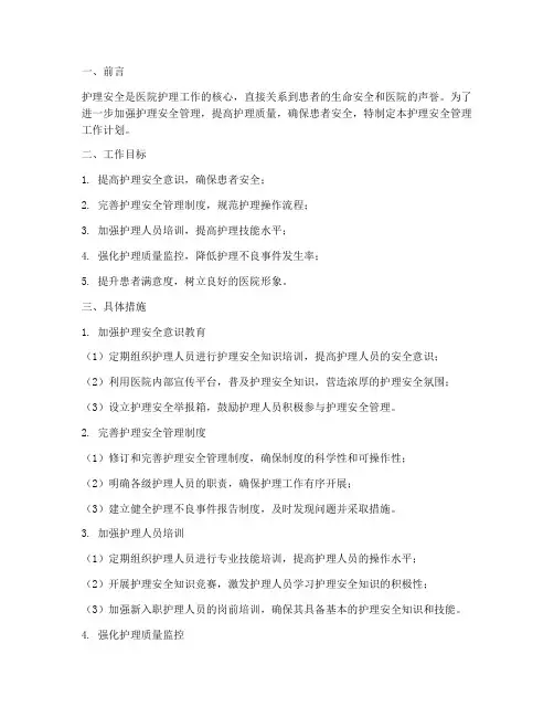 护理安全管理工作计划