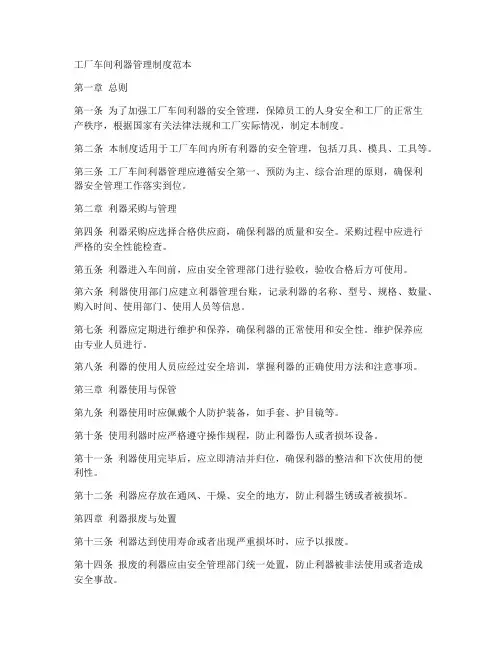 工厂车间利器管理制度范本