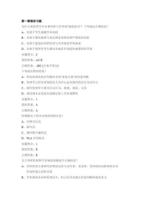 科研伦理与学术规范 课后作业答案