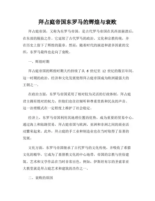 拜占庭帝国东罗马的辉煌与衰败