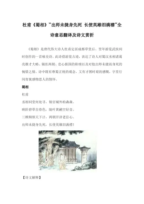 杜甫《蜀相》“出师未捷身先死 长使英雄泪满襟”全诗意思翻译及诗文赏析