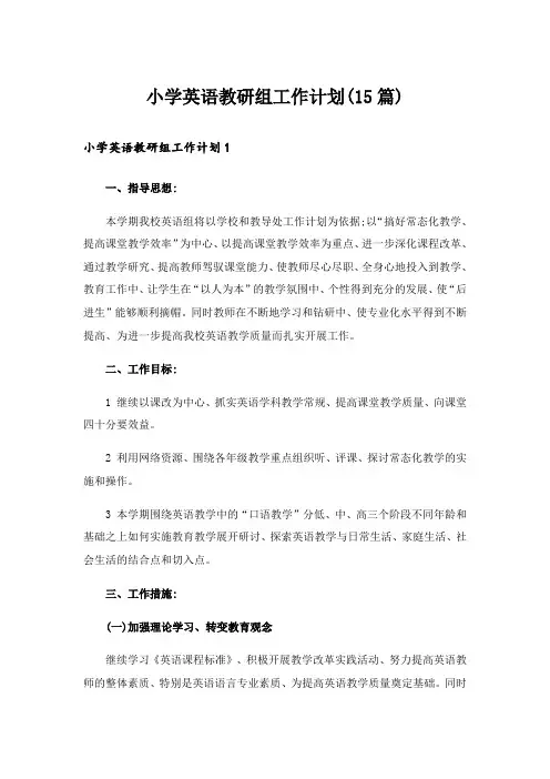 小学英语教研组工作计划(15篇)