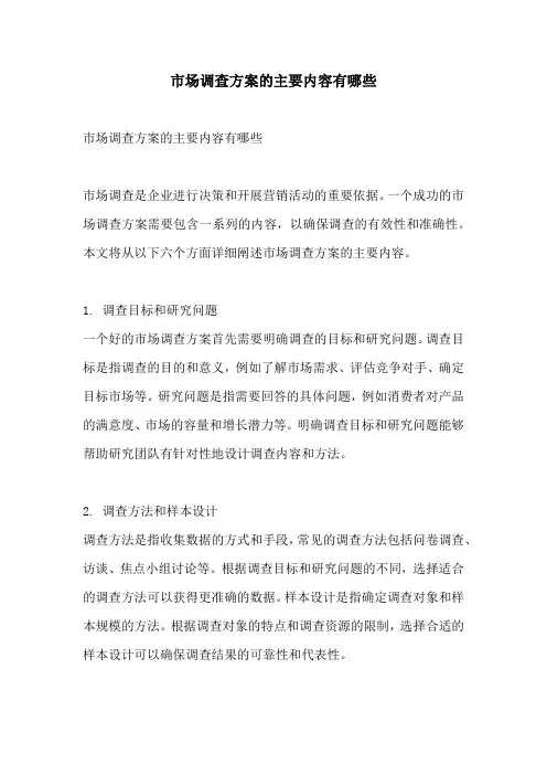 市场调查方案的主要内容有哪些